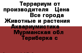 Террариум от производителя › Цена ­ 8 800 - Все города Животные и растения » Аквариумистика   . Мурманская обл.,Териберка с.